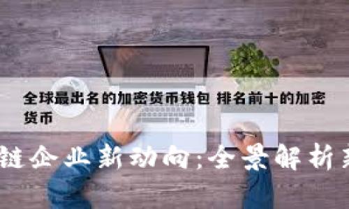 2023年大连区块链企业新动向：全景解析新增企业及其影响