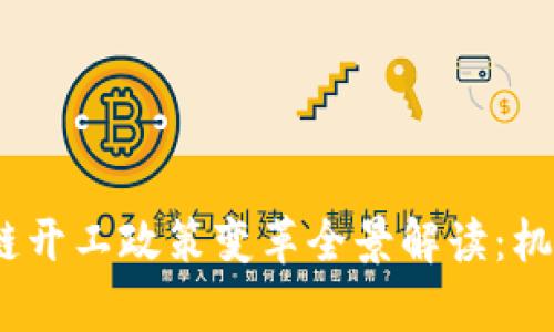 2023年区块链开工政策变革全景解读：机遇与挑战并存