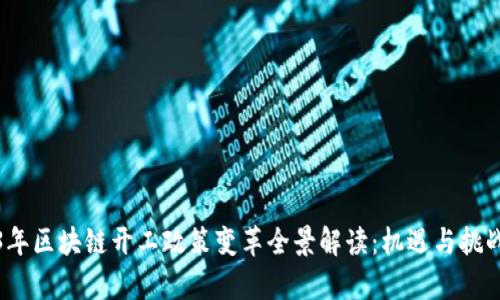 2023年区块链开工政策变革全景解读：机遇与挑战并存