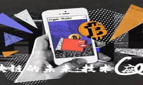 探索区块链的未来：技术、应用与挑战