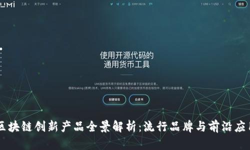 区块链创新产品全景解析：流行品牌与前沿应用