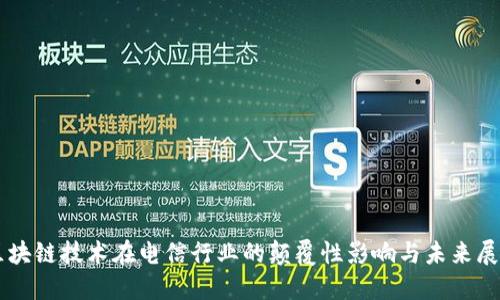 区块链技术在电信行业的颠覆性影响与未来展望