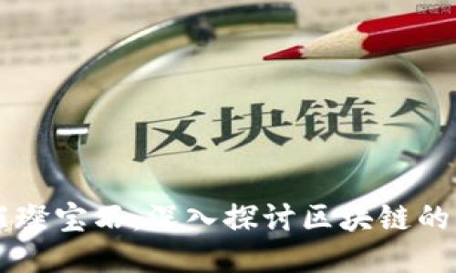 区块链技术的璀璨宝石：深入探讨区块链的创新产品与应用