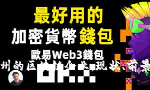 深入探索郑州的区块链企业：现状、前景与发展机遇