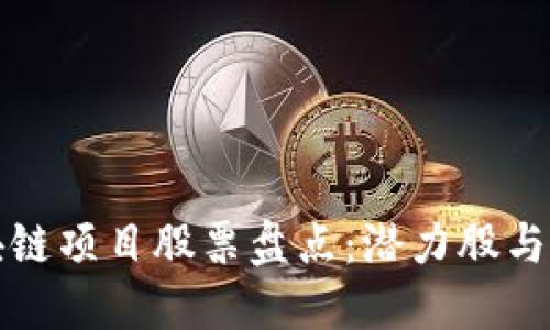 中国区块链项目股票盘点：潜力股与投资机会