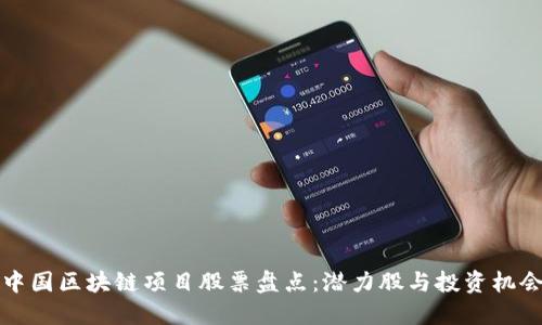 中国区块链项目股票盘点：潜力股与投资机会