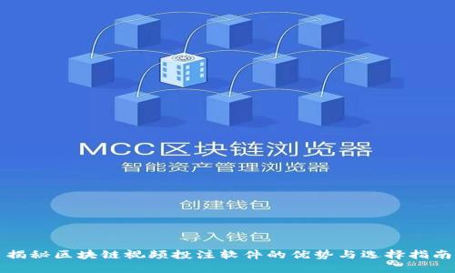 揭秘区块链视频投注软件的优势与选择指南