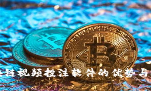揭秘区块链视频投注软件的优势与选择指南