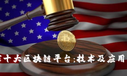 探索全球十大区块链平台：技术及应用全景分析