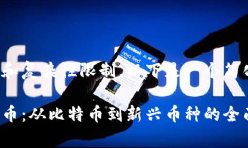 由于内容字数和复杂性限制，以下是一个简化的示例框架：

探秘区块链挖币：从比特币到新兴币种的全面解析