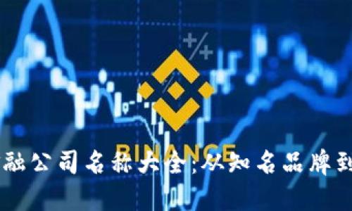 区块链金融公司名称大全：从知名品牌到创业新星