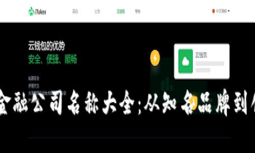 区块链金融公司名称大全：从知名品牌到创业新星