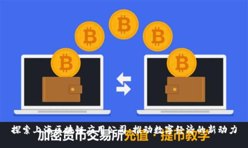 探索上海区块链应用公司：推动数字经济的新动力
