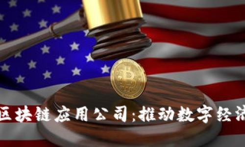 探索上海区块链应用公司：推动数字经济的新动力