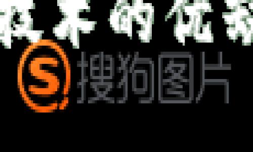 深入探讨区块链技术的优缺点及其应用前景