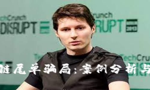 揭秘区块链尾单骗局：案例分析与预防措施