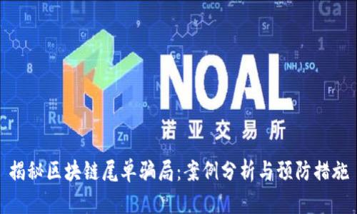 揭秘区块链尾单骗局：案例分析与预防措施