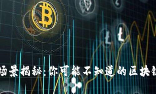 区块链伪应用场景揭秘：你可能不知道的区块链虚假案例分析