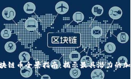2023年区块链币全景指南：揭示最具潜力的加密货币项目
