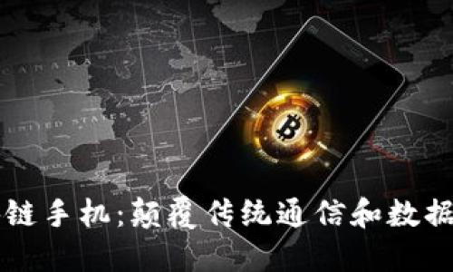下一代区块链手机：颠覆传统通信和数据安全的未来