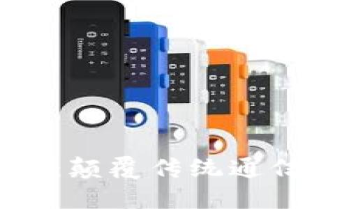 下一代区块链手机：颠覆传统通信和数据安全的未来