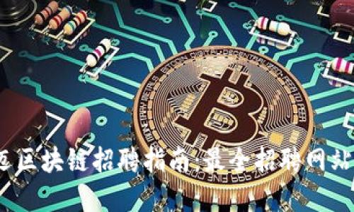 2023年澄迈区块链招聘指南：最全招聘网站及资源汇总