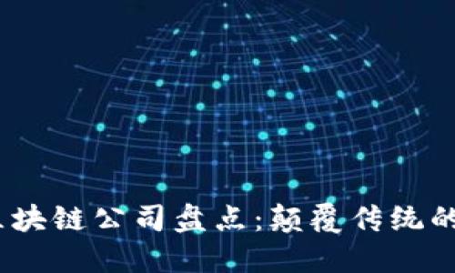 : 2023年外贸区块链公司盘点：颠覆传统的国际贸易新力量