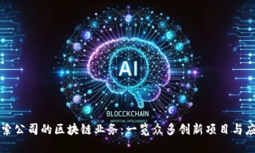 探索公司的区块链业务：一览众多创新项目与应用