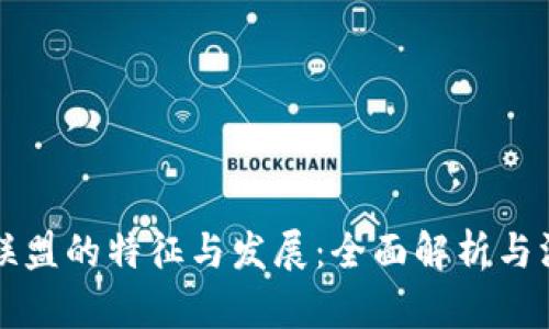区块链联盟的特征与发展：全面解析与深度探讨