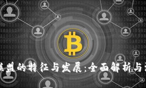 区块链联盟的特征与发展：全面解析与深度探讨