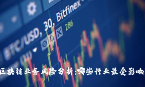 区块链业务风险分析：哪些行业最受影响？