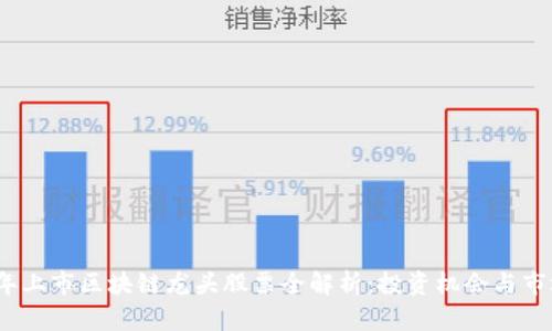 2023年上市区块链龙头股票全解析：投资机会与市场前景