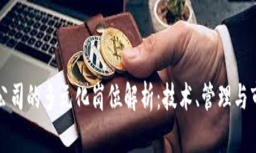 区块链网络公司的多元化岗位解析：技术、管理与市场全景探讨