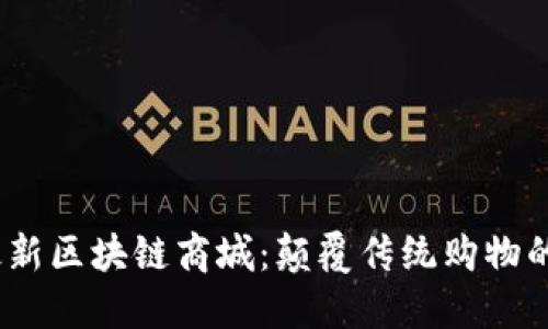 2023年最新区块链商城：颠覆传统购物的未来趋势