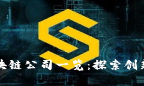 香港区块链公司一览：探索创新与机遇