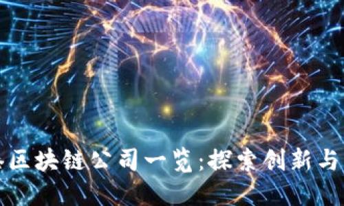 香港区块链公司一览：探索创新与机遇