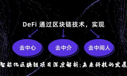定南智能化区块链项目深度解析：未来科技的发展脉络