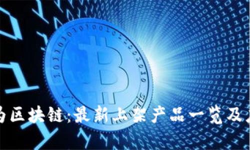 探索华为区块链：最新上架产品一览及应用前景