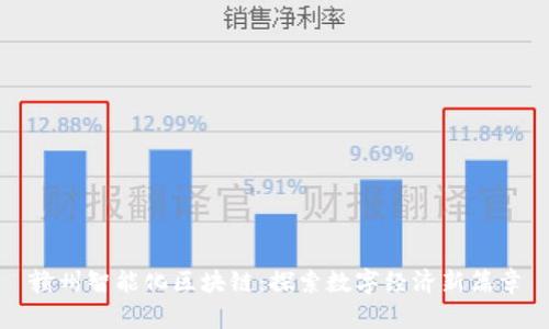 赣州智能化区块链：探索数字经济新篇章