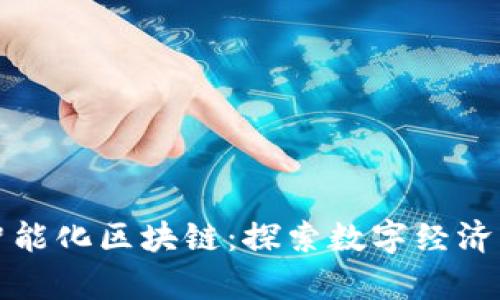 赣州智能化区块链：探索数字经济新篇章