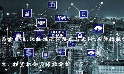 为确保内容的准确性与实用性，仅提供示例格式与大纲，具体数据需进一步查证和更新。



探索深圳的区块链股票: 投资机会与市场分析
