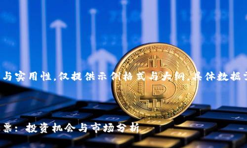 为确保内容的准确性与实用性，仅提供示例格式与大纲，具体数据需进一步查证和更新。



探索深圳的区块链股票: 投资机会与市场分析