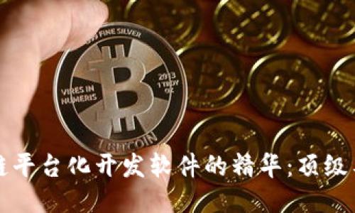 探索区块链平台化开发软件的精华：顶级工具与应用