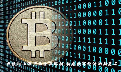  区块链上游产业全面解析：构建数字经济的新基石