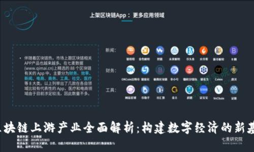  区块链上游产业全面解析：构建数字经济的新基石
