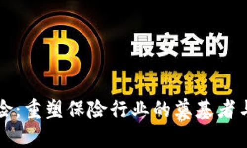 区块链保险：重塑保险行业的奠基者与优势探讨