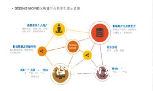 区块链保险：重塑保险行业的奠基者与优势探讨