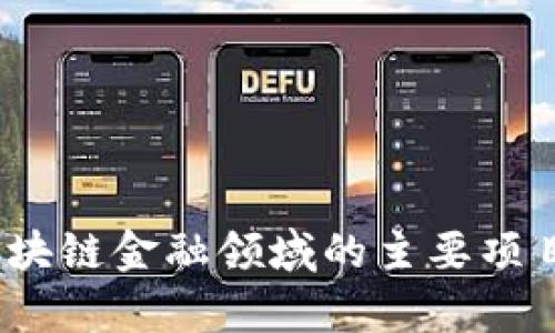 深入探索：区块链金融领域的主要项目与应用前景