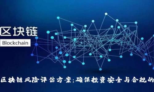 全面解读区块链风险评估方案：确保投资安全与合规的关键策略