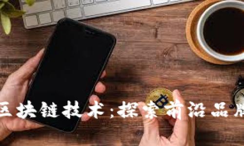 大型超市与区块链技术：探索前沿品牌与应用案例